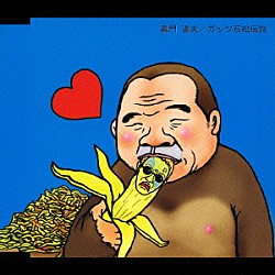 嘉門達夫「ガッツ石松伝説」