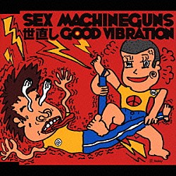 ＳＥＸ　ＭＡＣＨＩＮＥＧＵＮＳ「世直しＧＯＯＤ　ＶＩＢＥＲＡＴＩＯＮ」