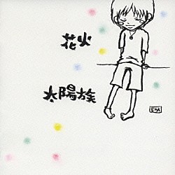 太陽族「花火」