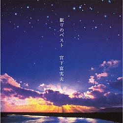 宮下富実夫「眠りのベスト」