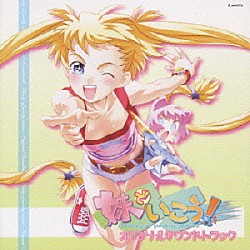 畑亜貴「妹でいこう！　オリジナルサウンドトラック」