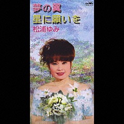 松浦ゆみ「夢の翼／星に願いを」