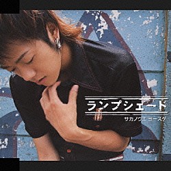 サカノウエヨースケ「ランプシェード」