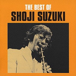 鈴木章治「ベスト・オブ・鈴木章治」