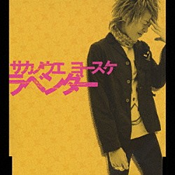 サカノウエヨースケ「ラベンダー」