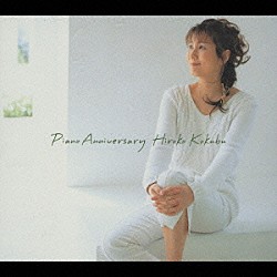国府弘子「ピアノ・アニヴァーサリー」