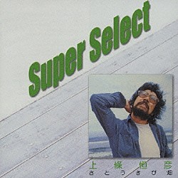 上條恒彦「さとうきび畑」