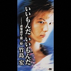 竹島宏「いいもんだ　いいもんだ／表参道午前二時」