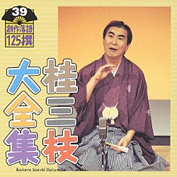 桂三枝「桂三枝大全集　創作落語１２５撰　３９　『穴バーにて』『桃太郎で眠れなかった子供のために』」