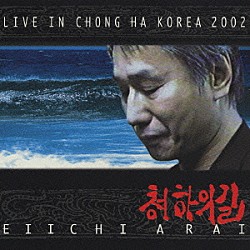 新井英一「ライブ・イン・清河　２００２」