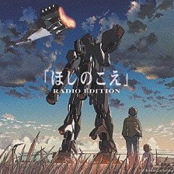 （ドラマＣＤ） 天門 鈴木千尋 武藤寿美 関智一 ゆかな 山本麻里安 野島健児「ドラマＣＤ「ほしのこえ」　ＲＡＤＩＯ　ＥＤＩＴＩＯＮ」