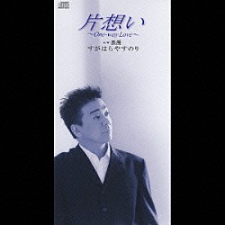 すがはらやすのり「片想い～Ｏｎｅ－ｗａｙ　Ｌｏｖｅ～」