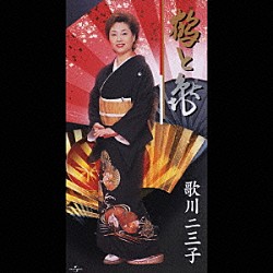 歌川二三子「鶴と亀」