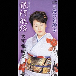 大空亜由美「銀河航路／海の若獅子」