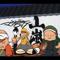 山嵐「マウンテンロック」