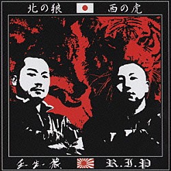 壬生狼 Ｒ．Ｉ．Ｐ「北の狼　西の虎」
