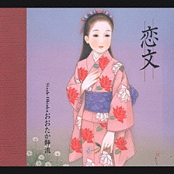 おおたか静流「恋文」