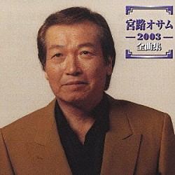 宮路オサム「宮路オサム　２００３　全曲集」
