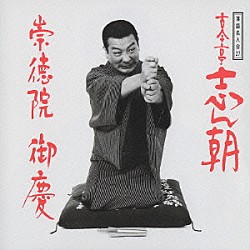 古今亭志ん朝「落語名人会２７志ん朝１９　～崇徳院～　～御慶～」