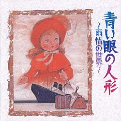 （オムニバス） 芹洋子 松田敏江 眞理ヨシコ タンポポ児童合唱団　他「青い眼の人形　雨情の世界」