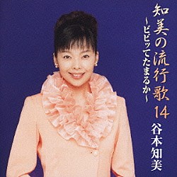 谷本知美「知美の流行歌　１４～ビビッてたまるか～」