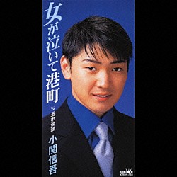 小関信吾「女が泣いて港町／五市音頭」