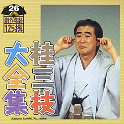 桂三枝「桂三枝大全集　創作落語１２５撰　２６　『お湯かけ女房』『エレクトロニクス・ハウジング』」