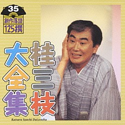 桂三枝「桂三枝大全集　創作落語１２５撰　３５　『花嫁御寮』『父よあなたは辛かった』」