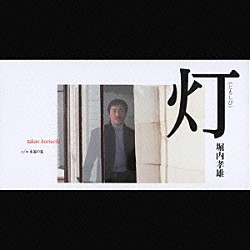 堀内孝雄「灯（ともしび）」