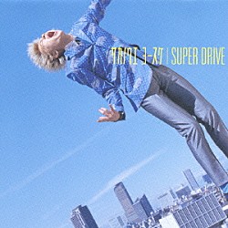 サカノウエヨースケ「ＳＵＰＥＲ　ＤＲＩＶＥ」