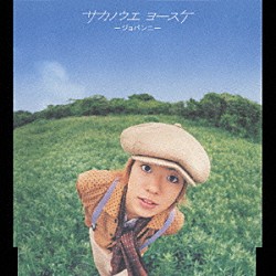 サカノウエヨースケ「ジョバンニ」