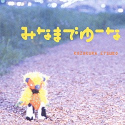 小桜エツ子「みなまでゆーな」