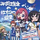 （ドラマＣＤ） 保志総一朗 川澄綾子 大原さやか 田村ゆかり 岩田光央　他「おねがい＊ティーチャー　みずほ先生のはちみつ授業　ドラマアルバムＶｏｌ．２　「みずほ先生でいゃぁん」」