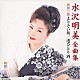 水沢明美「水沢明美　全曲集　よりそい坂／港ひとり酒」