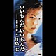 竹島宏「いいもんだ　いいもんだ／表参道午前二時」