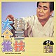 桂三枝「桂三枝大全集　創作落語１２５撰　３７　『奈良の大仏さん』『結婚ノススメ』」