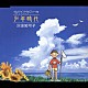 沢田知可子「少年時代　ぼくのなつやすみ２・海の冒険編～テーマ曲」