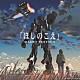 （ドラマＣＤ） 天門 鈴木千尋 武藤寿美 関智一 ゆかな 山本麻里安 野島健児「ドラマＣＤ「ほしのこえ」　ＲＡＤＩＯ　ＥＤＩＴＩＯＮ」