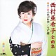 西村亜希子「西村亜希子　全曲集　つれづれ草／うず潮」