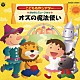 井出真生「はっぴょう会☆おゆうぎ会用ＣＤ　こども名作シアター　おはなしミュージカル　オズの魔法使い」