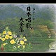 （オムニバス） タンポポ児童合唱団 芹洋子 ＮＨＫ東京放送児童合唱団「声に出して歌いたい　日本唱歌大全集」