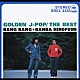 バンバン＋ばんばひろふみ「ゴールデン・Ｊポップ／ザ・ベスト　バンバン＋ばんばひろふみ」