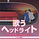 （オムニバス） 橋幸夫 吉永小百合 フランク永井 田代美代子 和田弘とマヒナ・スターズ 松島アキラ 日吉ミミ「歌うヘッドライト　～コックピットのあなたへ～　いつでも夢を」