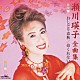 瀬川瑛子「瀬川瑛子　全曲集　おしどり春秋／命くれない」