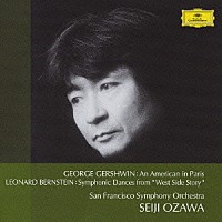 小澤征爾「 ガーシュウィン：パリのアメリカ人　バーンスタイン：シンフォニック・ダンス、他」