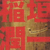 稲垣潤一「 『稲垣　潤一』」