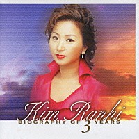 キム・ランヒ［金蘭姫］「 Ｂｉｏｇｒａｐｈｙ　ｏｆ　３　Ｙｅａｒｓ」