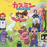 （アニメーション）「 ＮＨＫアニメ　カスミン　ミュージック・コレクション」