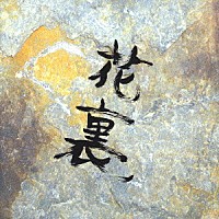 フラワーカンパニーズ「 スーパー裏ベスト」