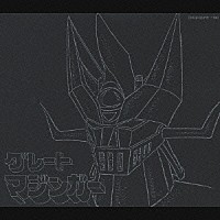 （アニメーション）「 グレートマジンガー　ＥＴＥＲＮＡＬ　ＥＤＩＴＩＯＮ　Ｆｉｌｅ　Ｎｏ．５＆６」